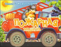 Пожарная машина, Ридный О., 2008