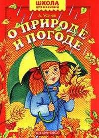 О природе и погоде, Усачев А., 2005