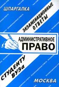 Административное право. Экзаменационные ответы студенту ВУЗа, Ларионова Е.Л., 2010