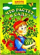 Что растет в саду?, Усачев А., 2005