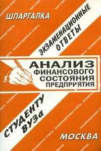 Анализ финансового состояния предприятия. Экзаменационные ответы студенту ВУЗа, Ларионова Е.Л., 2011