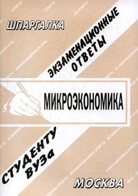Микроэкономика. Экзаменационные ответы студенту ВУЗа, Ларионова Е.Л., 2009