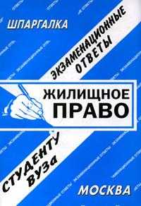 Жилищное право. Экзаменационные ответы студенту ВУЗа, Лебедева Е.С., 2009