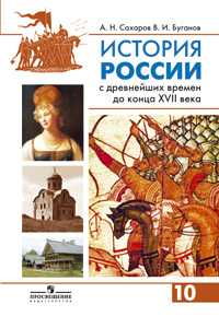 История России с древнейших времен до конца XVII века. Учебник. 10 класс. Часть 1, Сахаров А.Н., 2011