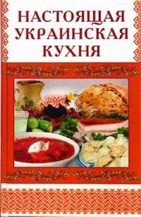 Настоящая украинская кухня, Стариченко М.В., 2008