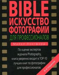 BIBLE. Искусство фотографии для профессионалов, Лэнгфорд М., 2008