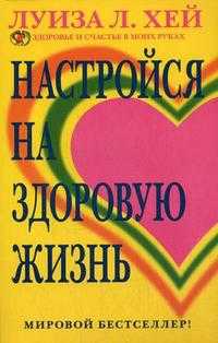 Настройся на здоровую жизнь, Хей Л., 2011