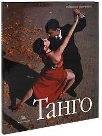 Танго: книга + CD с 12 лучшими мелодиями + DVD с уроками танго (+ CD-ROM), , 2008