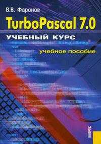 Turbo Pascal 7.0. Учебный курс. Гриф УМЦ "Классический учебник", Фаронов В.В., 2009
