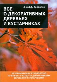 Все о декоративных деревьях и кустарниках, Хессайон Д.Г., 2011