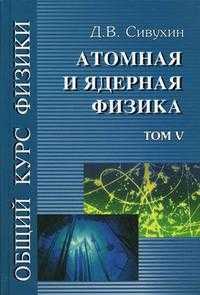 Общий курс физики. В 5-ти томах. Том 5. Атомная и ядерная физика. Гриф МО РФ, Сивухин Д.В., 2008