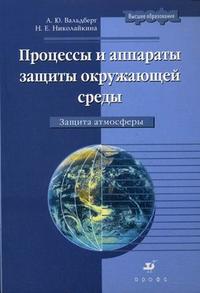 Процессы и аппараты защиты окружающей среды. Защита атмосферы. Гриф УМО ВУЗов России, Николайкина Н.Е., 2008