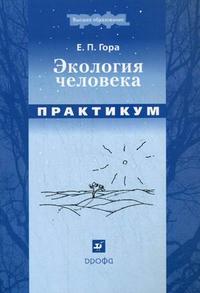 Экология человека. Практикум, Гора Е.П., 2008