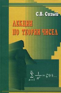 Лекции по теории чисел. Гриф УМО МО РФ, Сизый С.В., 2007