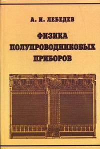 Физика полупроводниковых приборов, Лебедев А.И., 2008