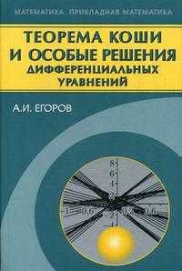 Теорема Коши и особые решения дифференциальных уравнений, Егоров А.И., 2008