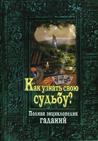 Как узнать свою судьбу? Полная энциклопедия гаданий, , 2008