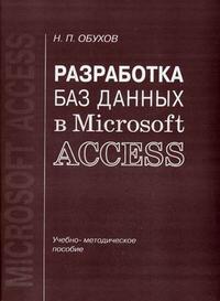 Разработка баз данных в Microsoft Access, Обухов Н.П., 2008