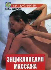Энциклопедия массажа, Васичкин В.И., 2010