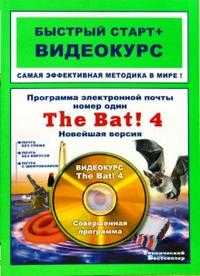 Программа электронной почты номер один The Bat! 4. Новейшая версия: быстрый старт + видеокурс (+ CD-ROM), Кашеваров А.В., 2009