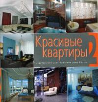 Красивые квартиры, , 2008