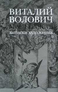 Мастерская. Записки художника, Волович В., 2008