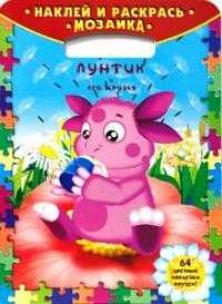 Лунтик и его друзья 0807 Мозаика. Наклей и раскрась, , 2008