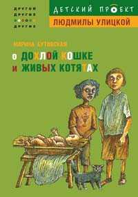 О дохлой кошке и живых котятах, Бутовская М., 2008