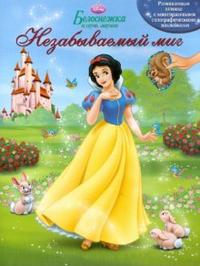 Белоснежка. Незабываемый миг. Книжка с многоразовыми голографическими наклейками, , 2010