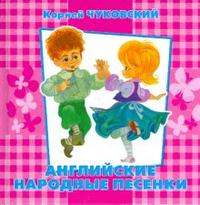Английские народные песенки, Чуковский Корней Иванович, 2008