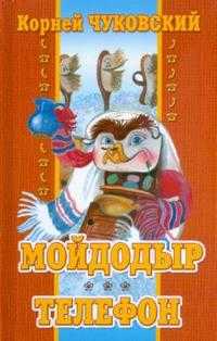 Мойдодыр. Телефон, Чуковский Корней Иванович, 2008