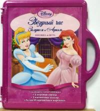 Звездный час Золушки и Ариэль. Книжка и игра, , 2008