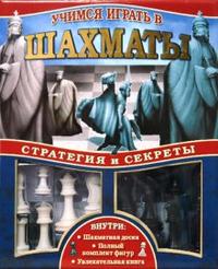 Учимся играть в шахматы. Стратегия и секреты (+ ), Мак-Эналти Дэвид, 2008