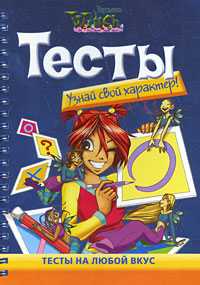 Тесты. Узнай свой характер, , 2008