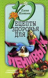 Рецепты здоровья для ленивых, Изотова Елена, 2005