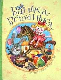 Ванька-Встанька. Стихи и рассказы про игрушки, , 2008