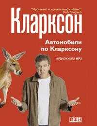 CD-ROM (MP3). Автомобили по Кларксону, , 0000