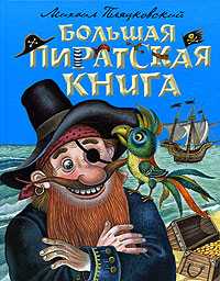Большая пиратская книга, Пляцковский М., 2012