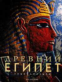 Древний Египет. Энциклопедия, , 2008