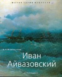 Иван Айвазовский, Мамонтова Наталья, 2008