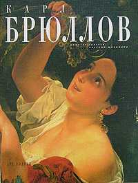 Карл Брюллов, , 2008