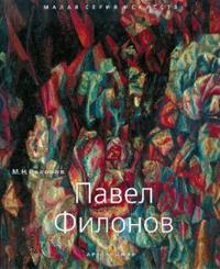 Павел Филонов, Соколов М.Н., 2008