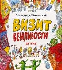 Визит вежливости, Житинский Александр Николаевич, 2008