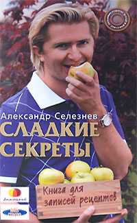 Сладкие секреты. Книга для записей рецептов, Селезнев А., 2008