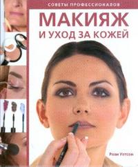 Макияж и уход за кожей. Советы профессионалов, Уотсон Рози, 2008