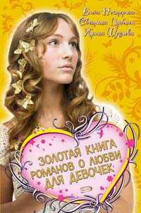 Золотая книга романов о любви для девочек, Нестерина Е., 2012