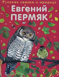 Чижик-Пыжик, Пермяк Евгений Андреевич, 2010