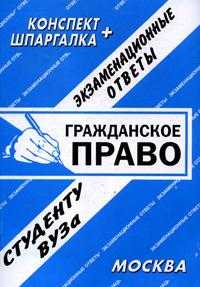 Гражданское право. Экзаменационные ответы студенту ВУЗа, Сергеев С.П., 2009