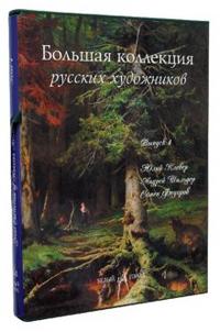 Большая коллекция русских художников. Выпуск 4 (футляр), Голицына Ирина, 2008
