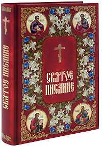 Святое Писание, , 2008